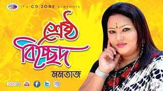 Sreshtho Bicched  শ্রেষ্ঠ বিচ্ছেদ  Momtaz  Audio Jukebox  Bangla Song [upl. by Shiller]