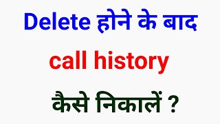 Delete hone ke baad call history kaise nikaledelete call history wapas kaise layedelete call log [upl. by Brian]