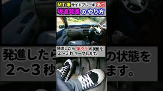 MT車 坂道発進 サイドブレーキあり やり方と手順 教習生向けshorts [upl. by Ennaej]