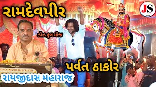 parvat thakor new  Rayjidas Maharaj Zoz  Ramdevpir Bhajan  Bhajan  Johar studio official [upl. by Pettiford851]