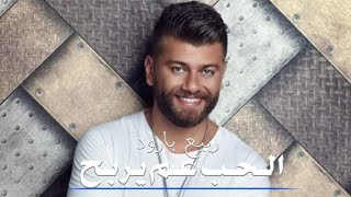 Rabih Baroud  El Hobb 3am Yerbah Official Music Video 2024 ربيع بارود  الحب عم يربح [upl. by Icaj929]