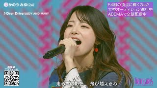 TikTok150万再生超えの歌姫、ジュディマリ「Over Drive」で圧巻パフォーマンス！元アイドルは尾崎紀世彦「さよならをもう一度」熱唱 『トロット・ガールズ・ジャパン』ハイライト第一弾 [upl. by Rowland]