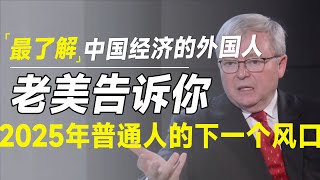 最了解中国经济的竟是外国人？让老美告诉你2025年下一个风口在哪里 [upl. by Winifred]