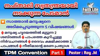 TPM Message  Pastor  RoyM  Malayalam amp English  Part  1 [upl. by Namialus397]