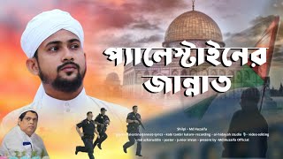 আলআকসার হবে জয়  md huzaifa new gojol  Palestine Israel war  প্যালেস্টাইনের জান্নাত [upl. by Meir]