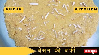 बेसन की बर्फी। Besan ki Barfi । rajasthanirecipes besanburfi besanburfirecipe barfi [upl. by Nikos]