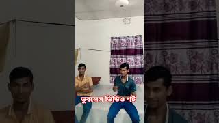 ডুবলেস ভিডিও শট [upl. by Desi639]