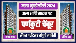 म्हाडा मुंबई पर्णकुटी चेंबूर 2BHK सँपल फ्लॅटसह संपूर्ण माहिती Mhada Mumbai Parnkuti CHS Chembur [upl. by Anitnemelc662]