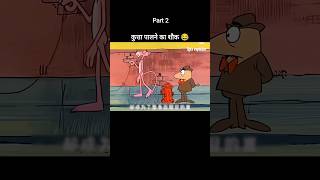 कुत्ता पालने का शौक 😂 Part 2 youtubeshorts shorts [upl. by Rabka964]