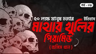 ৫০ লক্ষ মানুষ হত্যা মাথার খুলির পিরামিড  সানজাক ই উসমান  পর্ব ৮৪৮ [upl. by Enirehtacyram479]