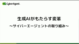 株式会社サイバーエージェント様 講演 サイバーエージェントの生成AIへの取り組み  独自の日本語LLM（大規模言語モデル）公開、生成AI徹底理解リスキリング [upl. by Theresita]