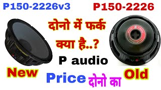 P1502226v3 New and P1502226 Old Review  दोनो स्पीकर में कौन सा अच्छा है  P1502226v3 Price [upl. by Mowbray]