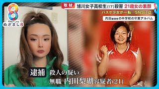 【旭川女子高校生殺害】内田梨瑚容疑者21の素顔 バスケ少女が一転…歓楽街に未成年と出入りか【めざまし８】 [upl. by Kemble]