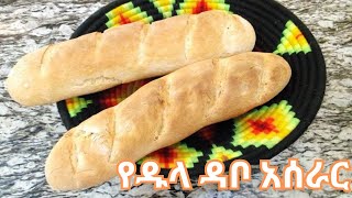 የዱላ ዳቦ አሰራር  How to make Long Bread [upl. by Anawd]