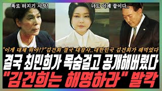 quot이래서 김건희가 나타났구나quot 최민희의 목숨을 건 폭로에 국힘 발칵윤석열 숨기고 싶었던 비밀 폭로됐다 [upl. by Ardnod389]