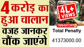 4 करोड़ का हुआ Challan वजह जानकर चौंक जायेंगे  V203  TRANSPORT TV [upl. by Domini]