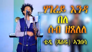 New Eritrean musicgayla2020 Tedi Xaeduቴዲ ጻዕዱ [upl. by Elockin417]