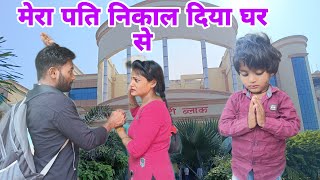 मेरा पति घर से निकाल दिया😭😭🙏RKRajaniKaushal NituNishadvlog [upl. by Bordie]