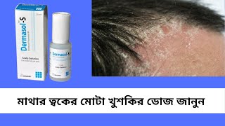 Dermasol S বাংলায় সম্পূর্ণ মেডিসিনের বিবরণ  Clobetasol  Med Unlimited [upl. by Bobina35]