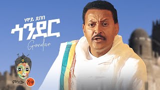 Ethiopian Music  Neway Debebe Gondar ነዋይ ደበበ ጎንደር  New Ethiopian Music 2022Official Video [upl. by Ymer]