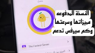 مميزات potato vpn والفرق بين النسخه المدفوعه والمجانيه [upl. by Ayerhs]