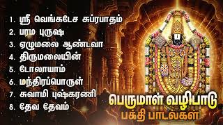 Tuesday Special Perumal Bakthi Padalgal  Ezhumalai Andava Srinivasa Devotional Songs [upl. by Elyrpa536]