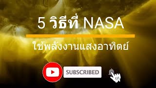 5 วิธีที่ NASA ใช้พลังงานแสงอาทิตย์ [upl. by Rimola]