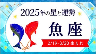 魚座（うお座）2025年の運勢｜全体運・恋愛運・仕事運・金運 [upl. by Samale423]