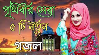 Bangla Gojol  নতুন গজল সেরা গজল  New Bangla Gazal 2023 Ghazal Gojol Islamic Gazal Bangla Gazal [upl. by Scrivings764]