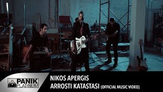 Νίκος Απέργης  Άρρωστη κατάσταση  Nikos Apergis  Arrosti katastasi  Official Video Clip [upl. by Shiau]