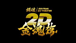 『銀魂オンシアター2D 金魂篇』予告編｜2024年11月22日より3週間限定劇場公開！ [upl. by Yvad]