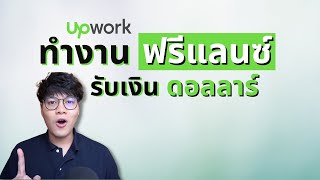 หาเงิน ช่วงล็อคดาวน์ งานฟรีแลนซ์ แปลภาษา คนไทยทำได้ การันเตอร์ทูการันตี [upl. by Goerke]