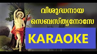 വിശുദ്ധനായ സെബസ്ത്യാനോസേ VISHUDHANAYA SEBASTIANOSE KARAOKE WITH LYRICS  LG MEDIA HUB [upl. by Ahsemot]