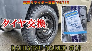 【ダイハツ ネイキッド】 13 タイヤ交換 MAXTREK EXTREME RT [upl. by Zzaj820]