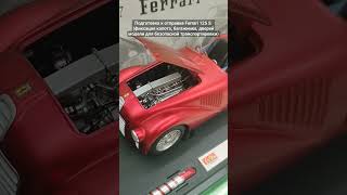 подготовка к отправке модели Ferrari 125 S  Hotwheels Elite Mattel [upl. by Iasi]