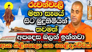 රුවන්වැලි මහා සෑය හා ථූපාරාමය ගැන කියූ ඇග කිළිපොලා යන කතාව  Koralayagama saranathissa thero bana [upl. by Calley]