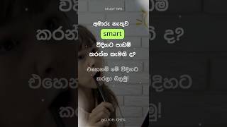 Smart Study Tips  Study Tips  Sinhala shorts sinhala studytips study tips motivation [upl. by Mart657]