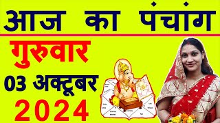 Aaj ka Panchang 3 October 2024 पंचांग आज की तिथि  शुभ मुहूर्त  राहुकाल  Thursday Panchang [upl. by Eiruam]