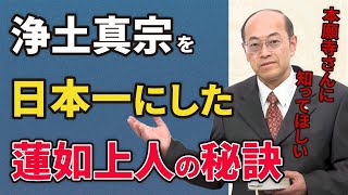 なぜ浄土真宗が日本一の宗派になったのか│たのむ一念を説かれた蓮如上人 [upl. by Cressi]