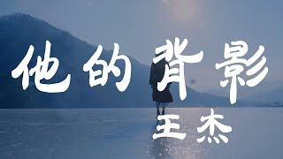 她的背影  王傑  『超高无损音質』【動態歌詞Lyrics】 [upl. by Neimad156]