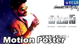 Patas Movie Motion Poster  Nadamuri Kalyan Ram  Latest Telugu Movie 2014 [upl. by Rather]