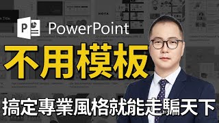 【有靈魂的PPT教室】PowerPoint教學101 專業風格 不用模板也能簡單做出專業PPT 拿經濟部的簡報改給你看 [upl. by Odlavu]