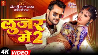 Video  लूजर में 2  Khesari Lal Yadav  Ft Priya Suhani  Looser Me 2  Shilpi Raj  Song 2024 [upl. by Katya]