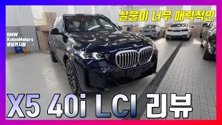 BMW X5 40i M Sport LCI 페이스리프트 실물 디테일 리뷰  더욱 젊어진 X5 이 가격의 이 포지셔닝 SUV는 BMW [upl. by Omero916]