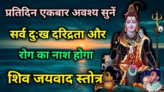 आज सोम प्रदोष में सुनें शिव जयवाद स्तोत्र सर्व दुःख दरिद्रता का नाश होगा  Shiv Stotra  Som Pradosh [upl. by Einnus]