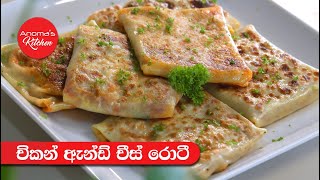 අපේ රසට සැරට චිකන් චීස් රොටි Episode 1083  Chicken amp Cheese Roti  Anomas Kitchen [upl. by Eittak]