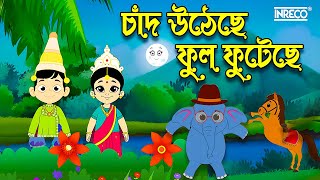 Chand Utheche Ful Futeche  চাঁদ উঠেছে ফুল ফুটেছে  Bangla Cartoon  Bengali Rhyme  Chotoder Kobita [upl. by Nabalas]