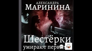 Александра Маринина quotШестерки умирают первымиquot Из серии Каменская 6 Аудиокнига Литрес [upl. by Marguerita]