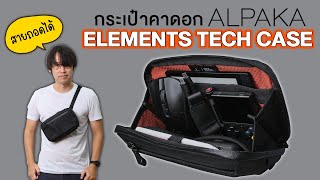 รีวิว Alpaka Element Tech Case [upl. by Nirihs38]