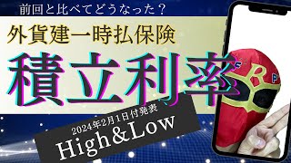 外貨建一時払保険 積立利率High＆Low 2024年2月1日付 前回と比べてどうなった？ [upl. by Anivad]